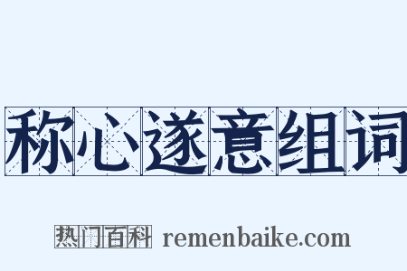 称心遂意组词是什么意思的图片